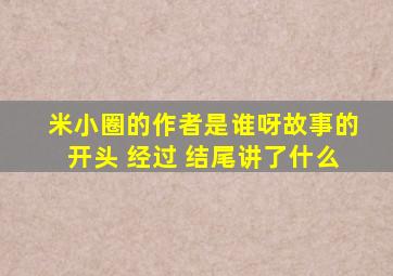 米小圈的作者是谁呀故事的开头 经过 结尾讲了什么